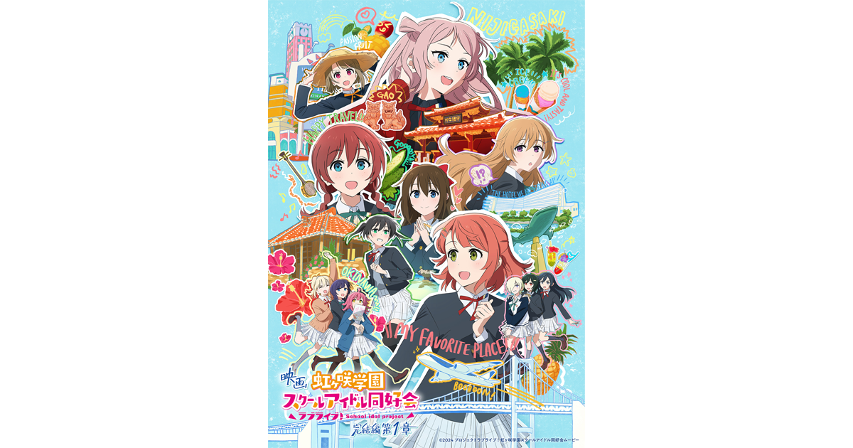 ラブライブ！虹ヶ咲学園スクールアイドル同好会 完結編 第1章